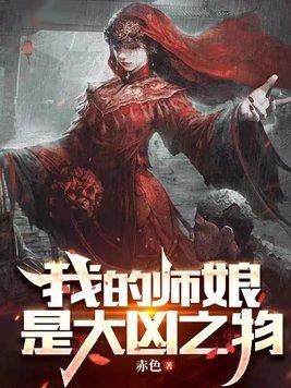 我的师娘是大凶之物介绍