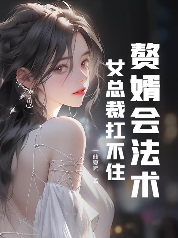 赘婿女真