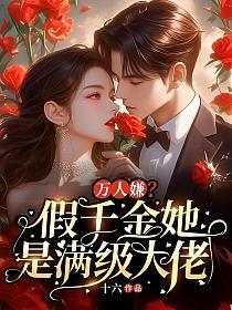 假千金她是真大佬!
