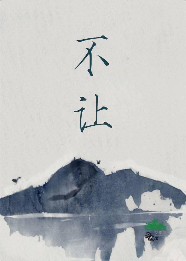 不让女大一春是什么意思