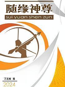 随缘的真正意思