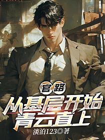 基层起步的官场