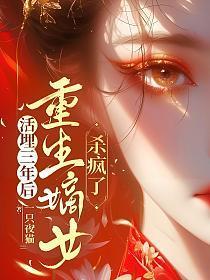 活埋三年后重生嫡女杀疯了免费