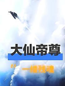 大仙尊71