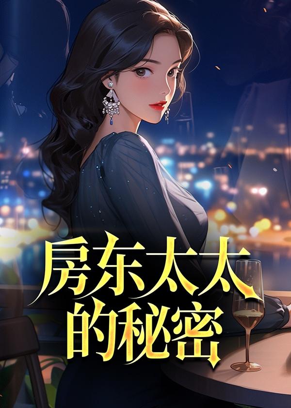 房东太太的秘密游戏冷狐双核版