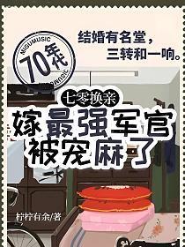 七零换亲嫁最强军官被宠麻了免费阅读