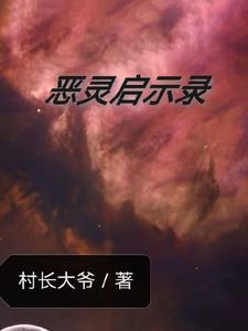 恶灵介绍