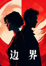 边界是指什么