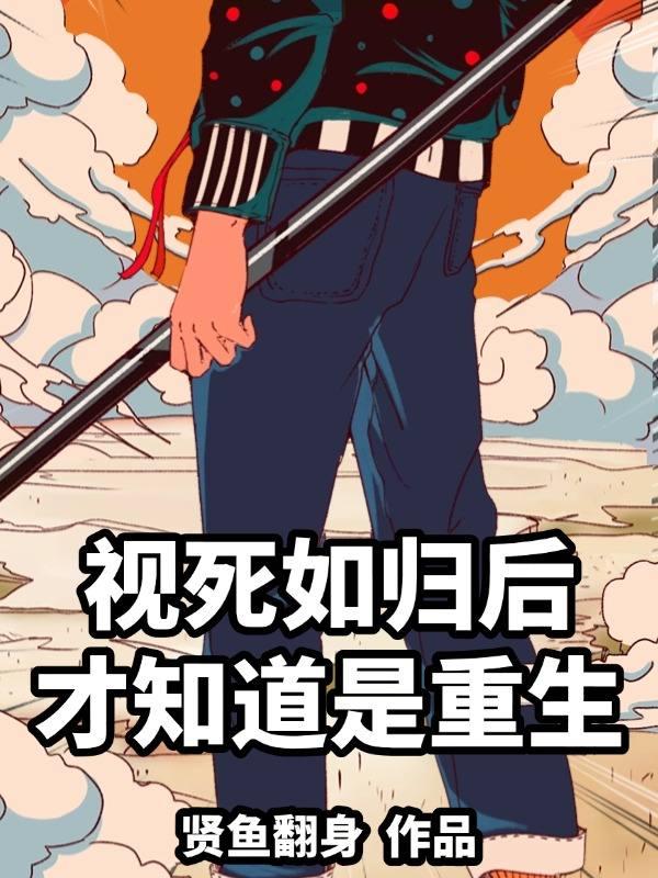 视死如归后面是什么
