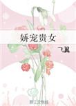 娇宠贵女在线阅读