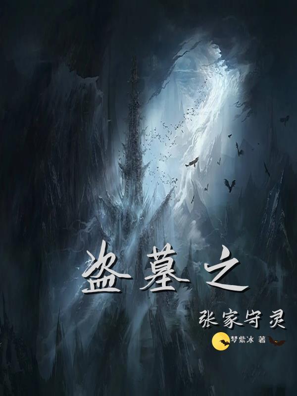 盗墓张家后人
