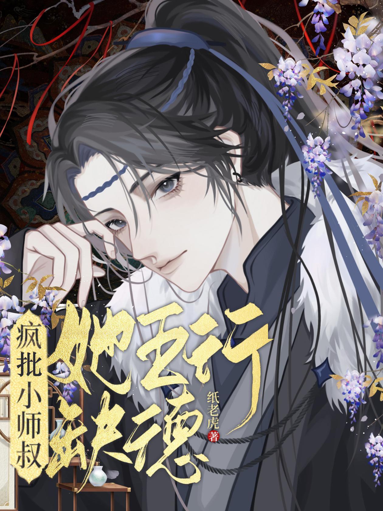 疯批小师叔她五行缺德漫画免费阅读