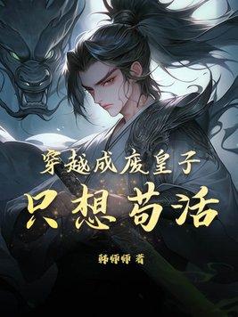 只想苟活漫画