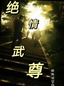 绝武战尊