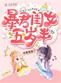 暴君闺女五岁半漫画免费漫画