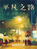 平凡之路2010好看吗