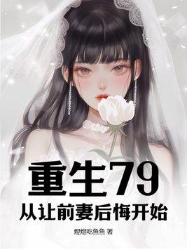 从让前妻后悔开始 煜煜吃鱼鱼