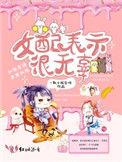 女配表示很无辜贴吧