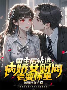重生后钻进病娇女财阀老婆怀里秦风