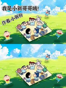 我叫小新