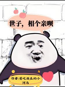 世子是女的