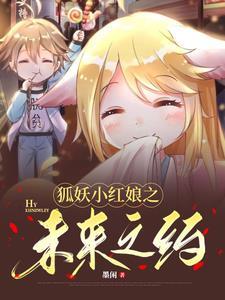 狐妖小红娘漫画全集免费观看