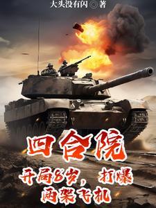 四合院开局打死一大爷