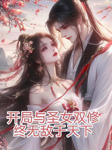 开局与圣女双修终无敌于天下