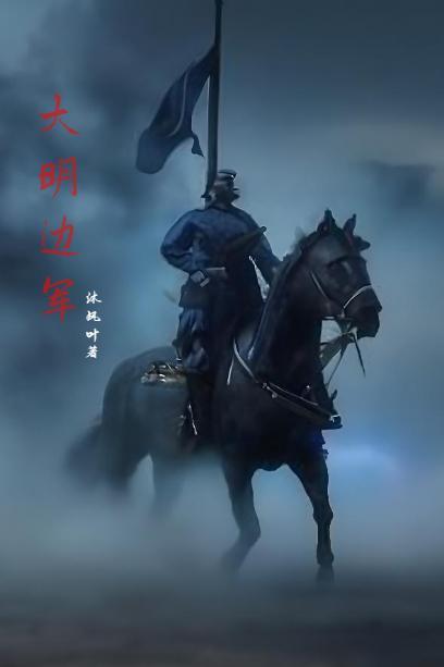 大明边军一小卒