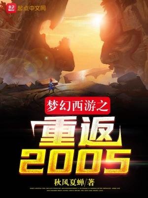 梦幻西游之重返2005TXT精校