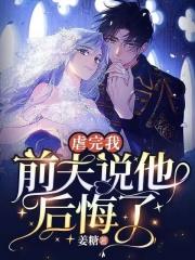 虐完我前夫说他后悔了1485