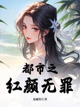 红颜无罪只是太美