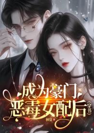 成为豪门恶毒女配后(穿书1vn)