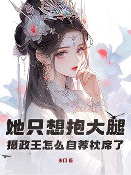 摄政王抱一抱