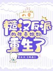 八零糙汉反派的漂亮媳妇重生了萧九六