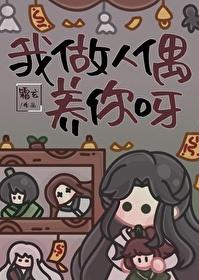 我做人偶养你呀txt