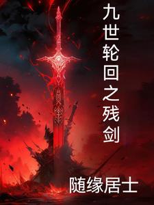 九世轮回反派大师兄