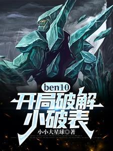 ben10大全