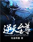 逆天至尊动漫免费观看完整版