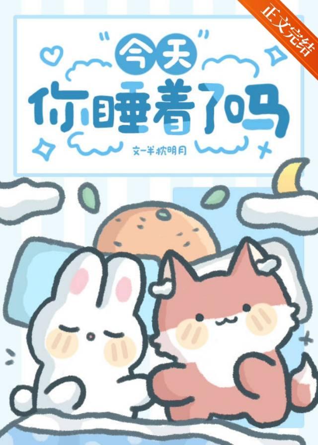 今天你睡了吗pi